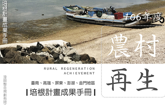 106年度農村再生培根計畫成果手冊